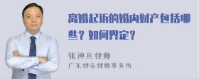 离婚起诉的婚内财产包括哪些？如何界定？