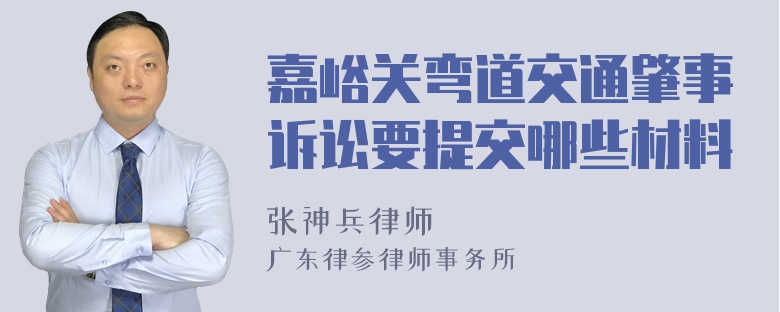 嘉峪关弯道交通肇事诉讼要提交哪些材料