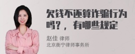 欠钱不还算诈骗行为吗？，有哪些规定