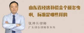 山东省经济补偿金个税多少啊，标准是哪些样的