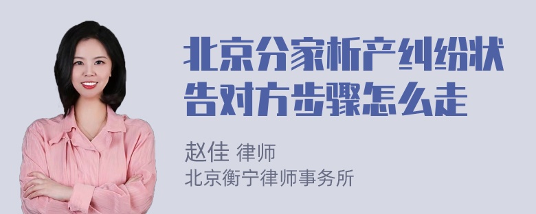 北京分家析产纠纷状告对方步骤怎么走