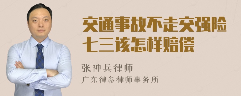 交通事故不走交强险七三该怎样赔偿