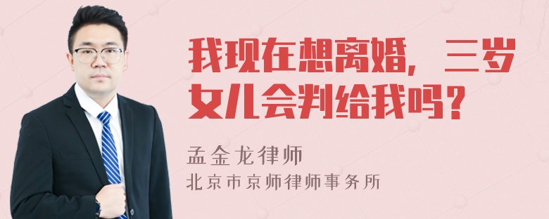 我现在想离婚，三岁女儿会判给我吗？