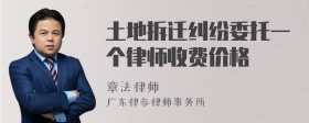 土地拆迁纠纷委托一个律师收费价格