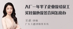 入厂一年半了企业没给员工买社保也没签合同怎麽办