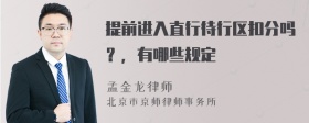 提前进入直行待行区扣分吗？，有哪些规定