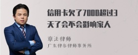 信用卡欠了7000超过3天了会不会影响家人