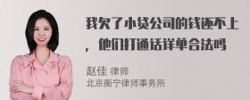 我欠了小贷公司的钱还不上，他们打通话详单合法吗