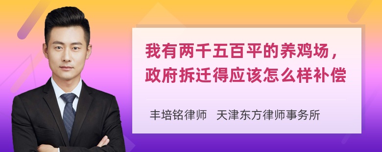 我有两千五百平的养鸡场，政府拆迁得应该怎么样补偿