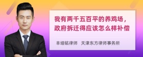 我有两千五百平的养鸡场，政府拆迁得应该怎么样补偿