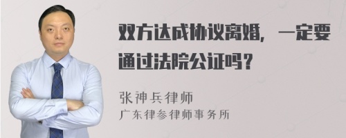 双方达成协议离婚，一定要通过法院公证吗？