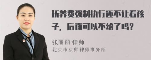 抚养费强制执行还不让看孩子，后面可以不给了吗？