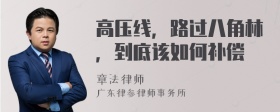 高压线，路过八角林，到底该如何补偿