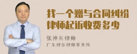 找一个赠与合同纠纷律师起诉收费多少