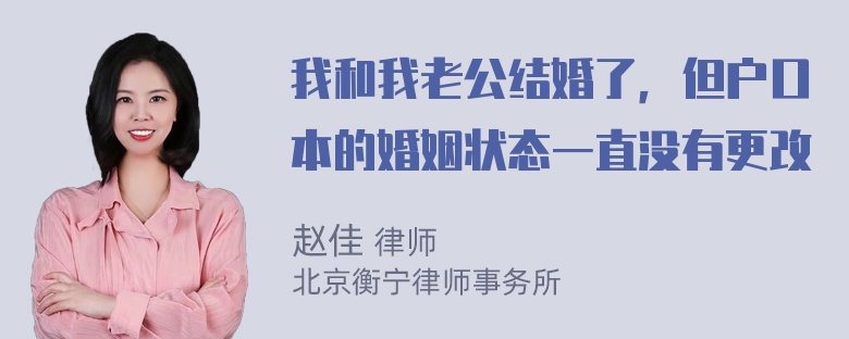 我和我老公结婚了，但户口本的婚姻状态一直没有更改