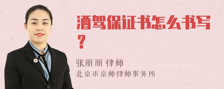 酒驾保证书怎么书写？