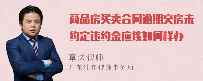 商品房买卖合同逾期交房未约定违约金应该如何样办