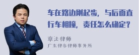 车在路边刚起步，与后面直行车相撞，责任怎么确定？