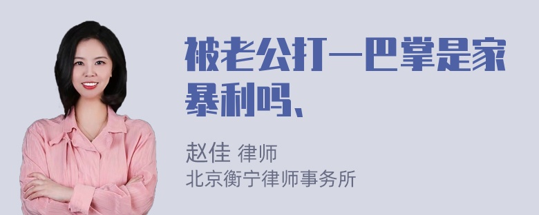 被老公打一巴掌是家暴利吗、