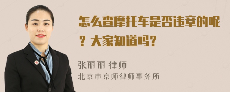 怎么查摩托车是否违章的呢？大家知道吗？