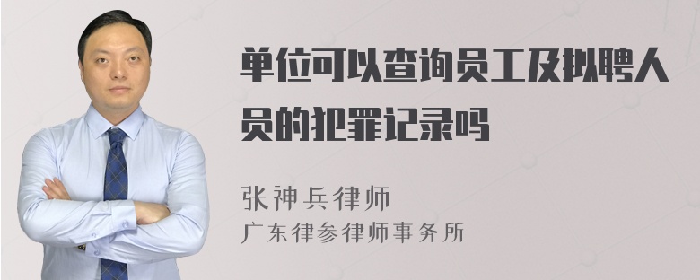 单位可以查询员工及拟聘人员的犯罪记录吗