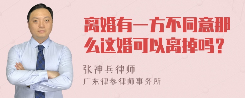 离婚有一方不同意那么这婚可以离掉吗？