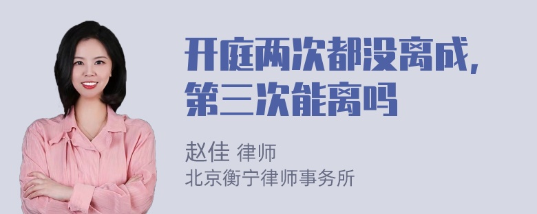 开庭两次都没离成，第三次能离吗