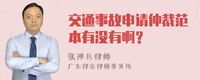 交通事故申请仲裁范本有没有啊？