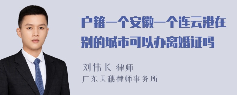 户籍一个安徽一个连云港在别的城市可以办离婚证吗