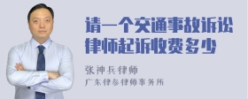 请一个交通事故诉讼律师起诉收费多少