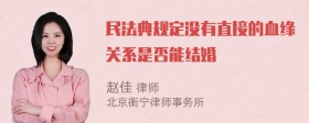 民法典规定没有直接的血缘关系是否能结婚