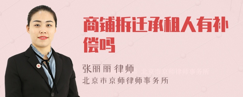 商铺拆迁承租人有补偿吗