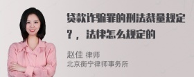 贷款诈骗罪的刑法裁量规定？，法律怎么规定的