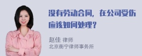 没有劳动合同，在公司受伤应该如何处理？