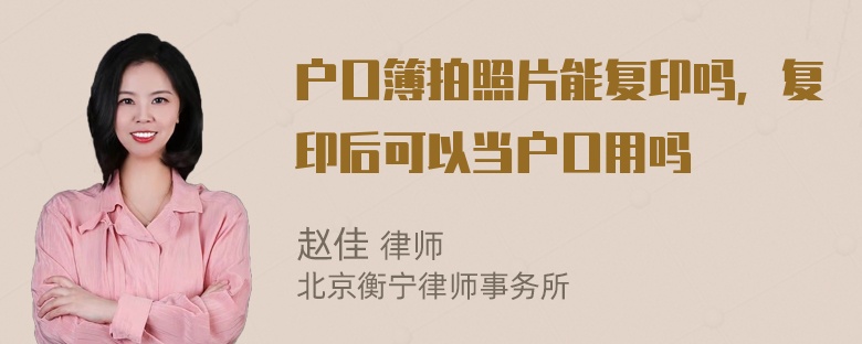 户口簿拍照片能复印吗，复印后可以当户口用吗