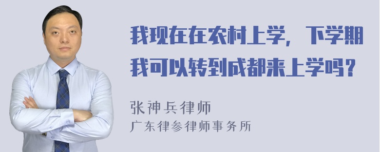 我现在在农村上学，下学期我可以转到成都来上学吗？