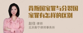 背叛国家罪与分裂国家罪有怎样的区别