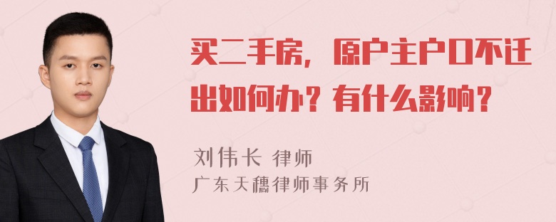 买二手房，原户主户口不迁出如何办？有什么影响？