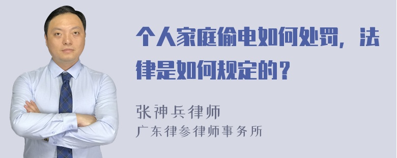 个人家庭偷电如何处罚，法律是如何规定的？