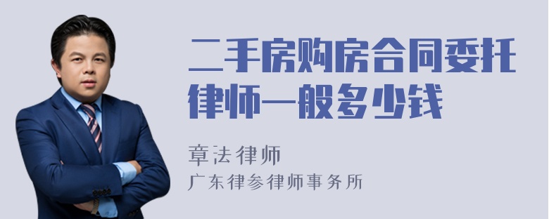 二手房购房合同委托律师一般多少钱