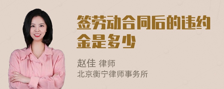 签劳动合同后的违约金是多少