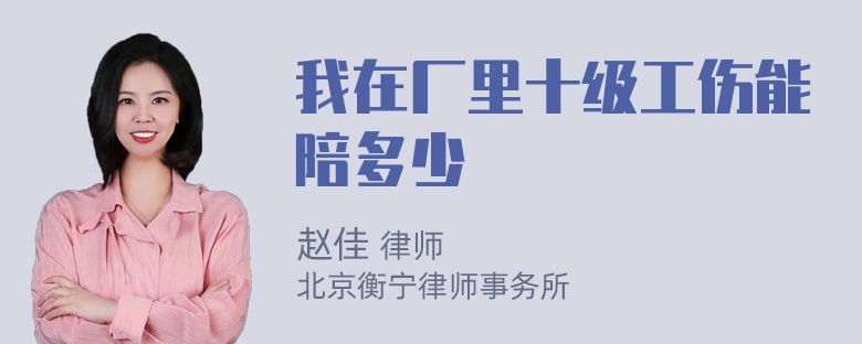 我在厂里十级工伤能陪多少