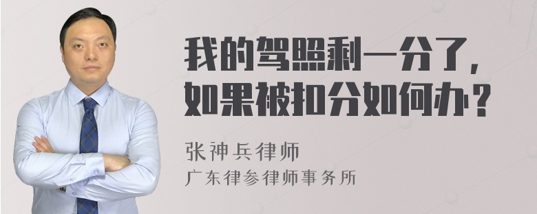 我的驾照剩一分了，如果被扣分如何办？