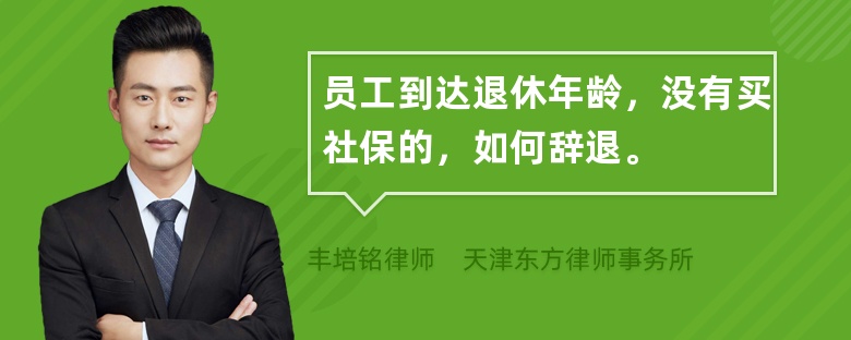 员工到达退休年龄，没有买社保的，如何辞退。