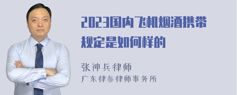 2023国内飞机烟酒携带规定是如何样的