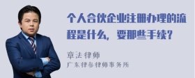 个人合伙企业注册办理的流程是什么，要那些手续？