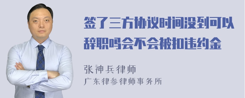 签了三方协议时间没到可以辞职吗会不会被扣违约金