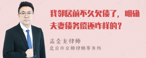 我邻居前不久欠债了，明确夫妻债务偿还咋样的？