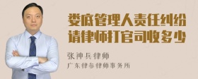 娄底管理人责任纠纷请律师打官司收多少