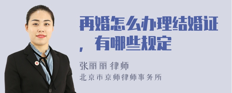 再婚怎么办理结婚证，有哪些规定